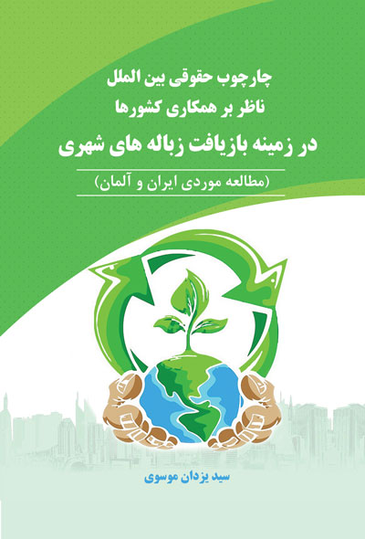 چارچوب حقوقی بین الملل ناظر بر همکاری کشورها در زمینه بازیافت زباله های شهری (مطالعه موردی ایران و آ